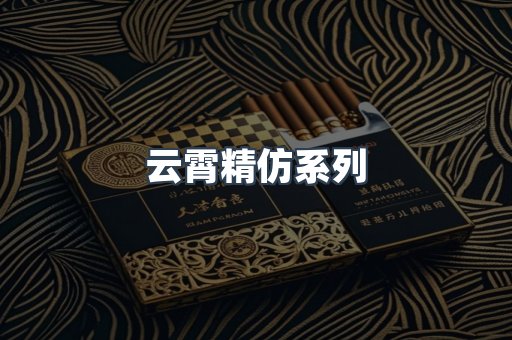 云霄香烟批发